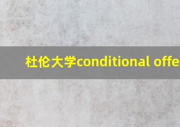 杜伦大学conditional offer